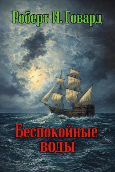 Аудиокнига Беспокойные воды