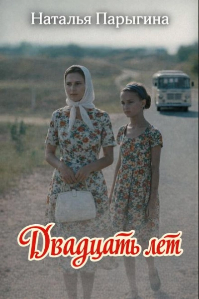Аудиокнига Двадцать лет