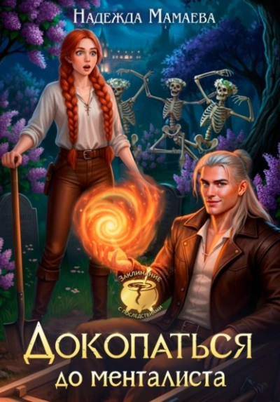 Аудиокнига Докопаться до менталиста