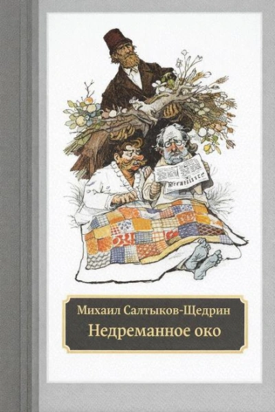 Аудиокнига Недреманное око