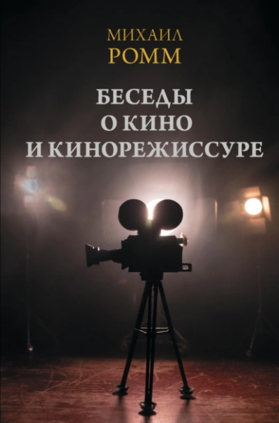 Беседы о кино и кинорежиссуре - Михаил Ромм