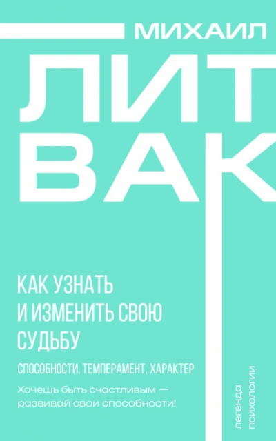 Аудиокнига Как узнать и изменить свою судьбу. Способности, темперамент, характер