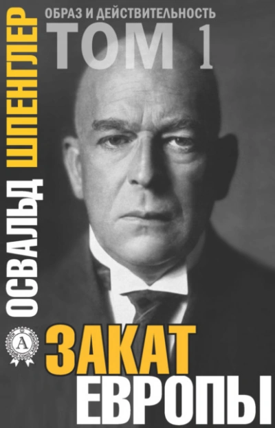 Аудиокнига Закат Европы