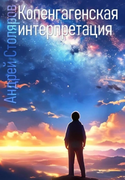 Аудиокнига Копенгагенская интерпретация