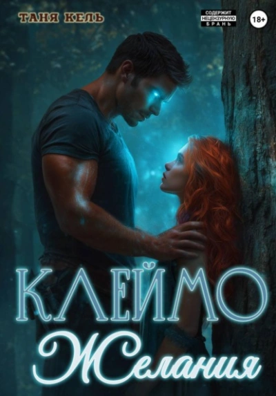 Аудиокнига Клеймо желания