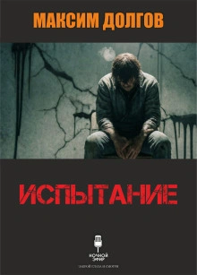 Аудиокнига Испытание