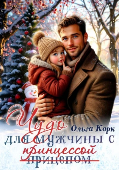 Аудиокнига Чудо для мужчины с принцессой