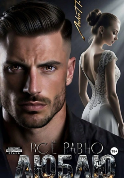 Аудиокнига Всё равно люблю