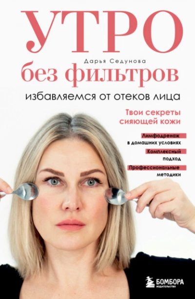 Аудиокнига Утро без фильтров. Избавляемся от отеков лица