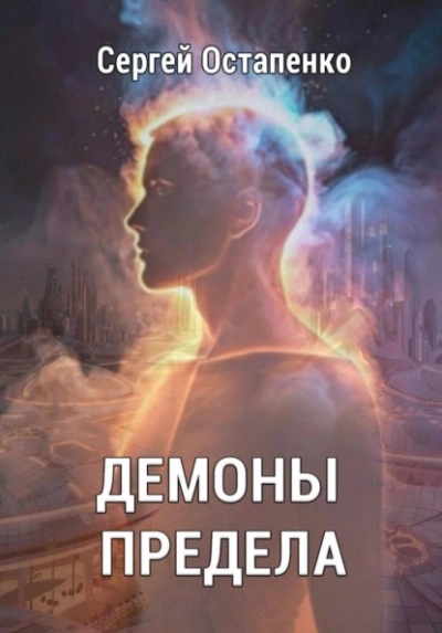 Аудиокнига Демоны предела