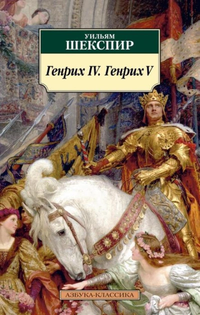 Аудиокнига Генрих IV. Генрих V