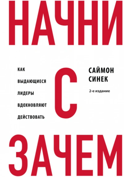 Аудиокнига Начни с «Зачем?». Как выдающиеся лидеры вдохновляют действовать