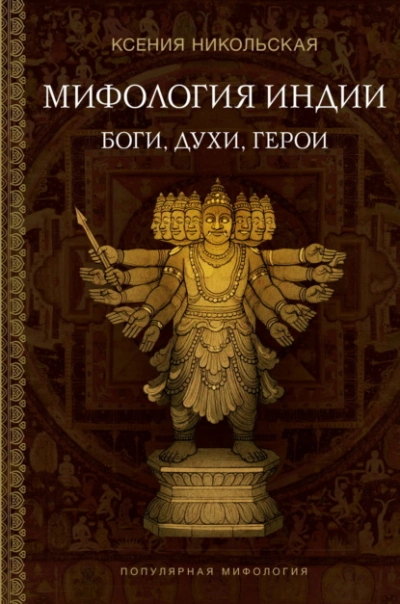 Аудиокнига Мифология Индии. Боги, духи и герои