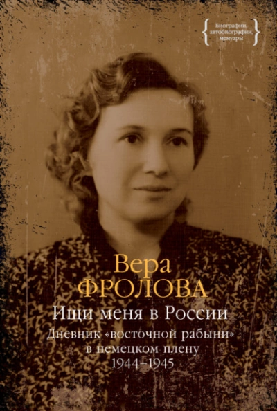 Аудиокнига Дневник «восточной рабыни» в немецком плену. 1944–1945