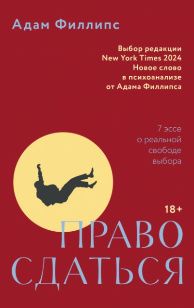 Аудиокнига Право сдаться. 7 эссе о реальной свободе выбора