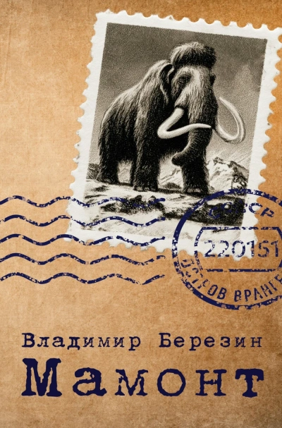 Аудиокнига Мамонт