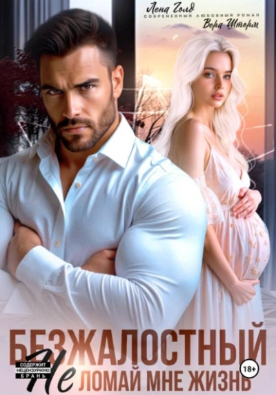 Аудиокнига Безжалостный. Не ломай мне жизнь