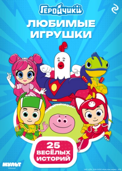 Аудиокнига Геройчики. Любимые игрушки