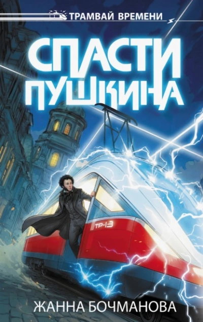 Аудиокнига Спасти Пушкина