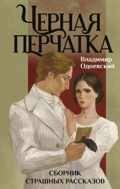 Аудиокнига Черная перчатка. Сборник страшных рассказов