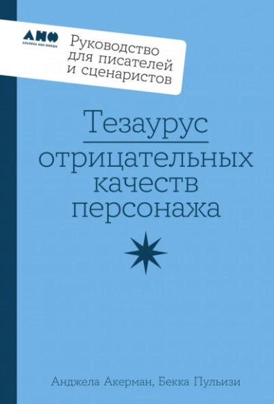 Аудиокнига Тезаурус отрицательных качеств персонажа: Руководство для писателей и сценаристов