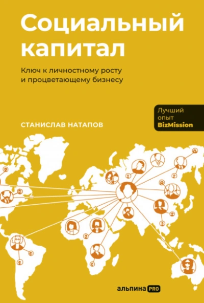 Аудиокнига Социальный капитал: Ключ к личностному росту и процветающему бизнесу