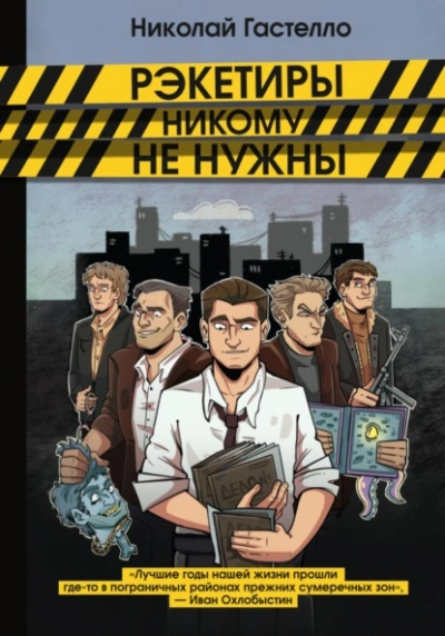 Аудиокнига Рэкетиры никому не нужны