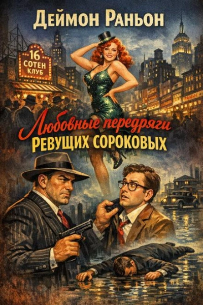 Аудиокнига Любовные передряги ревущих сороковых