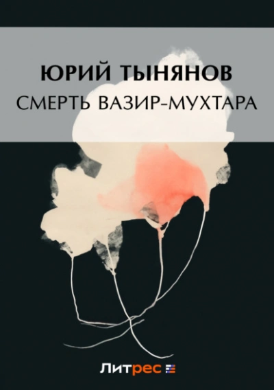 Аудиокнига Смерть Вазир-Мухтара