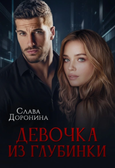 Аудиокнига Девочка из глубинки