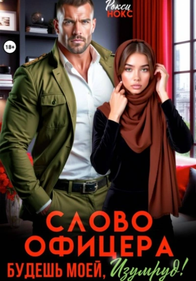 Аудиокнига Слово офицера. Будешь моей, Изумруд!
