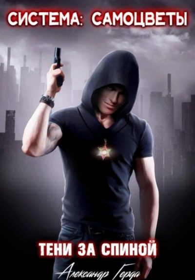 Аудиокнига Система-Самоцветы: Тени за спиной