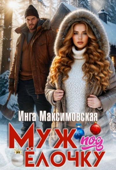 Аудиокнига Муж под елочку