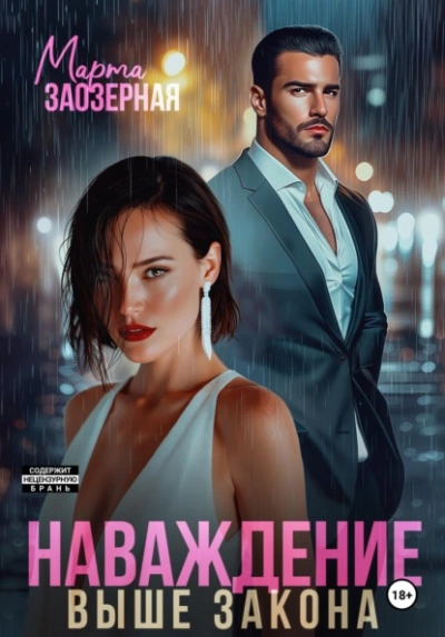 Аудиокнига Наваждение выше закона