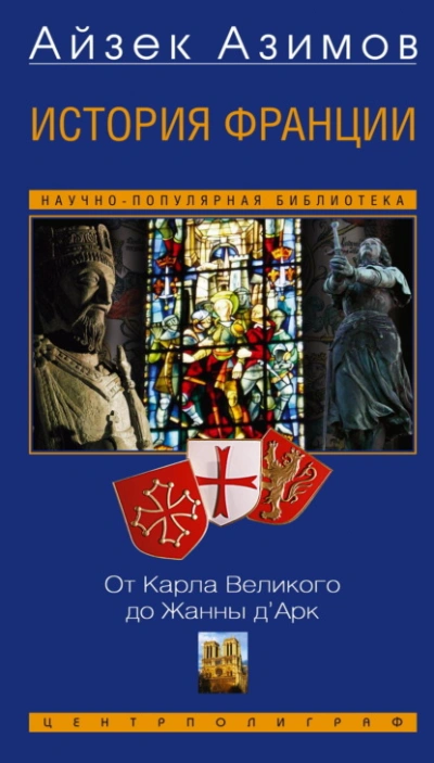 История Франции. От Карла Великого до Жанны д’Арк - Айзек Азимов