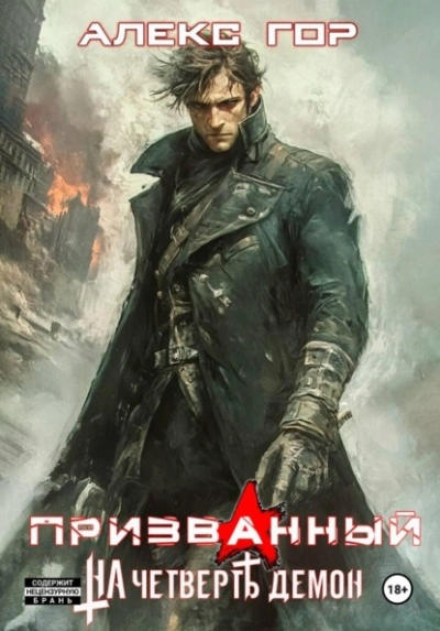 На четверть демон: Призванный - Алекс Гор
