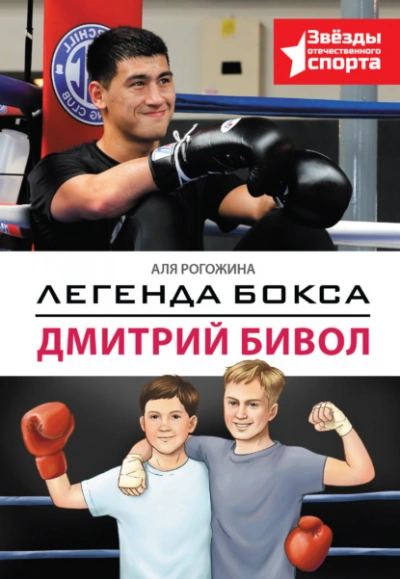 Аудиокнига Легенда бокса – Дмитрий Бивол