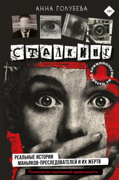 Аудиокнига Сталкинг. Реальные истории маньяков-преследователей и их жертв. Психология навязчивой одержимости
