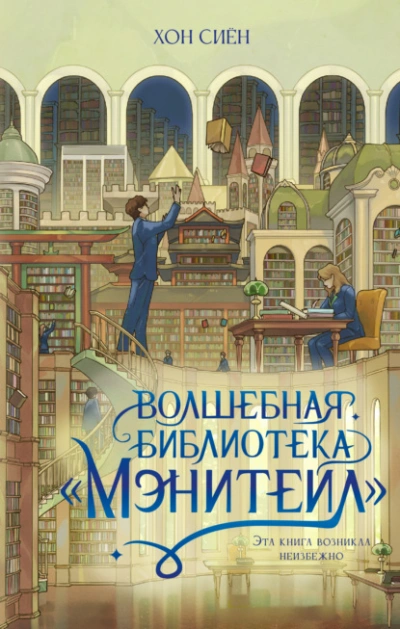 Аудиокнига Волшебная библиотека «Мэнитейл»