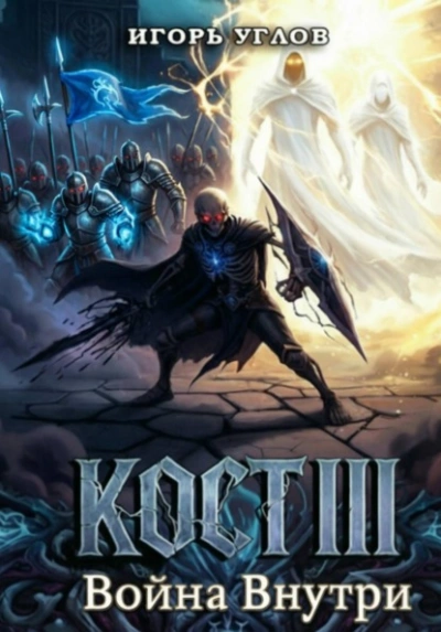 Аудиокнига Кост III: Война внутри