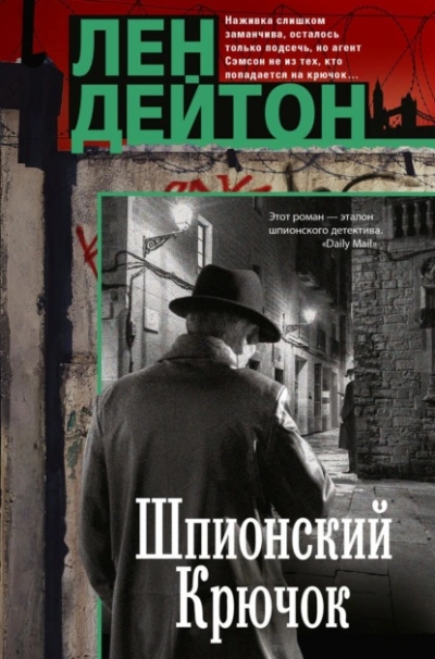 Аудиокнига Шпионский крючок