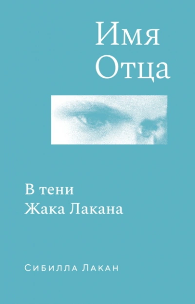Аудиокнига Имя Отца. В тени Жака Лакана