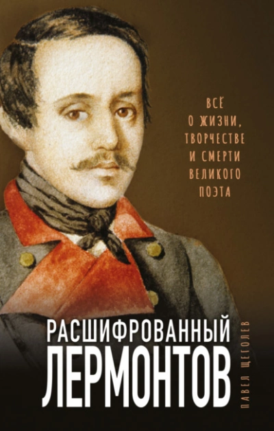 Аудиокнига Расшифрованный Лермонтов. Все о жизни, творчестве и смерти великого поэта