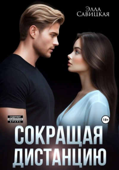 Аудиокнига Сокращая дистанцию