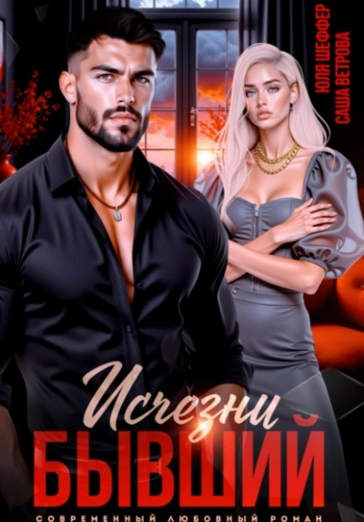 Аудиокнига Исчезни, бывший