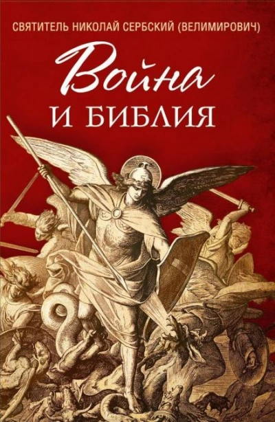 Аудиокнига Война и Библия