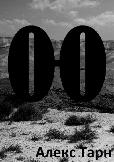 Аудиокнига О-О