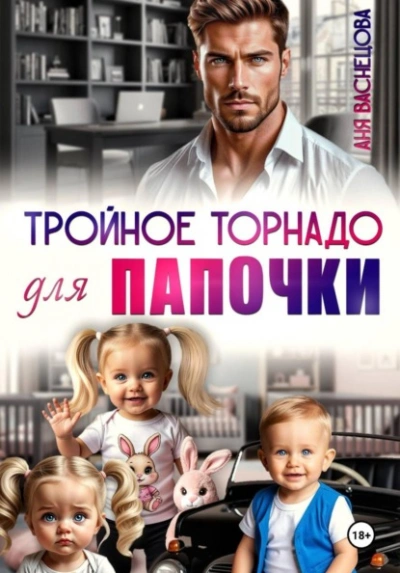 Аудиокнига Тройное торнадо для папочки