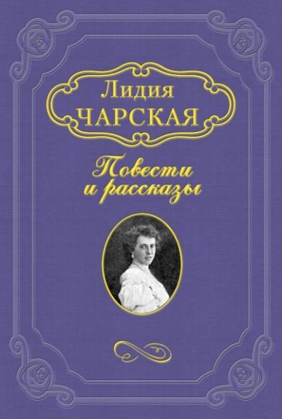 Аудиокнига Княжна Джаваха