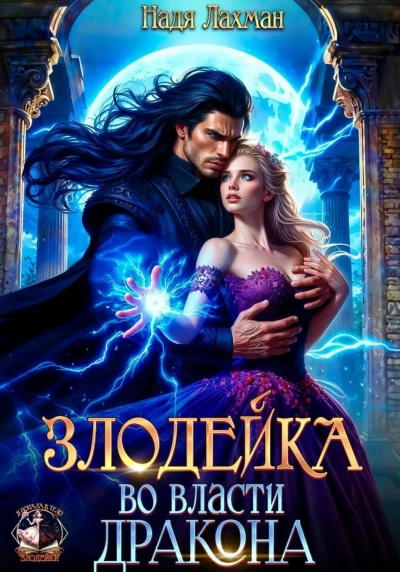 Аудиокнига Злодейка во власти дракона